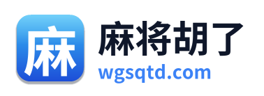 麻将胡了 Logo